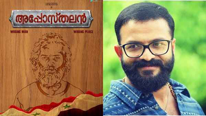 അറിഞ്ഞതു മുതല്‍ ആ വ്യക്തിയാവാനുള്ള കാത്തിരിപ്പിലായിരുന്നു';  ഈ അപ്പോസ്തലന്‍ ഈശ്വരന്റെ മറ്റൊരു പ്രതിരൂപമാണ്; ജയസൂര്യ നായകനാകുന് പുതിയ ചിത്രം അപ്പോസ്തലന്റെ  ഫസ്റ്റ്ലുക്ക് പോസ്റ്റര്‍