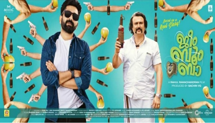 നായകനായി വീണ്ടും അഷ്‌കർ അലി; ചിരിപ്പിച്ച് വീണ്ടും ബൈജു സന്തോഷ്; 'ജീം ബൂം ബാ'; ട്രെയിലർ പുറത്തിറങ്ങി