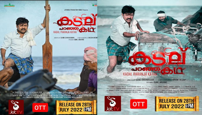 ജെറ്റ് മീഡിയ പ്രൊഡക്ഷന്‍സിന്‍റെ 'കടല് പറഞ്ഞ കഥ' ജൂലൈ 28ന് റിലീസ് ചെയ്യും