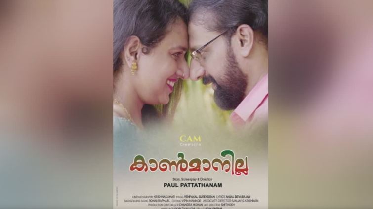 ഒ കെ രവിശങ്കര്‍,രുദ്ര എസ്  ലാല്‍ എന്നിവര്‍ പ്രധാന കഥാപാത്രങ്ങള്‍; കാണ്‍മാനില്ല ഫസ്റ്റ് ലുക്ക് പോസ്റ്റര്‍ പുറത്ത്