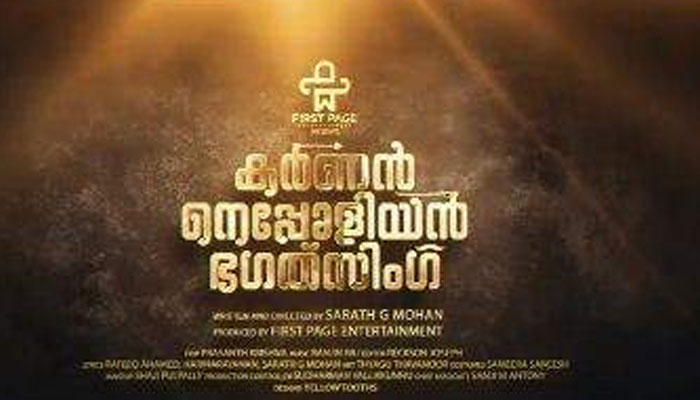  'കര്‍ണന്‍ നെപ്പോളിയന്‍ ഭഗത്സിംഗ്' ഇവരാണ് ഹീറോസ്; പൃഥിയുടെ മാസ് ഡയലോഗ് വെള്ളിത്തിരയിലേക്ക്; ശരത് ജി മോഹന്‍ സംവിധായകനാകുന്ന ചിത്രത്തിന്റെ മോഷന്‍ പോസ്റ്റര്‍ പുറത്ത്