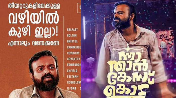  തിയേറ്ററിലേക്കുള്ള വഴിയില്‍ കുഴി ഇല്ല; എന്നാലും വന്നേക്കണേ; രസകരമായ പുതിയ പരസ്യവാചകവുമായി ന്നാ താന്‍ കേസ് കൊട്; കുഞ്ചാക്കോ ബോബന്‍ ചിത്രം യുകെയിലും അയര്‍ലന്റിലും റീലിസിനെത്തുമ്പോള്‍ പുതിയ പോസ്റ്ററും വൈറല്‍