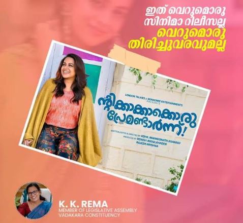 എന്തെല്ലാം വെല്ലുവിളികളുണ്ടായാലും അതിജീവിക്കുമെന്ന പെണ്ണിന്റെ നിശ്ചയദാര്‍ഢ്യത്തിന്റെ വിളംബരം കൂടിയാണ് ഭാവനയുടെ തിരിച്ചുവരവ്: ന്റിക്കാക്കാക്കൊരു പ്രേമണ്ടാര്‍ന്ന് ടീമിന് അഭിനന്ദന പോസ്റ്റുമായി കെ കെ രമ എംഎല്‍എ