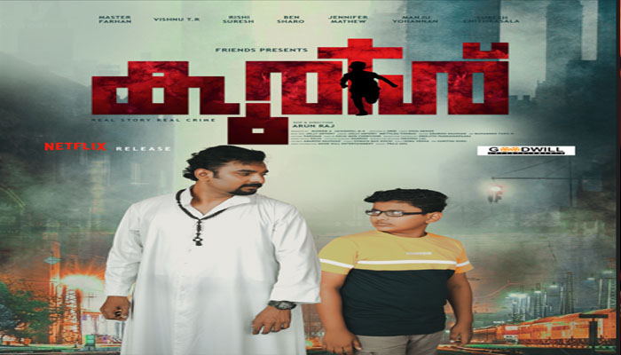 കുരിശ് സിനിമയുടെ ഫസ്റ്റ് ലുക്ക് പോസ്റ്റർ റിലീസ് ചെയ്തു