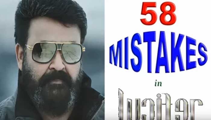 സമയങ്ങൾ മുതൽ നിഴലിൽ വരെ അബദ്ധങ്ങൾ; ആദ്യ ഷോട്ടിൽ കാണുന്നവരെ തുടർന്നു വരുന്ന ഷോട്ടിൽ കാണാനില്ല; ചിലതിൽ ആദ്യം ഇല്ലാത്തവരെ പിന്നീട് കാണുന്നു; അബദ്ധങ്ങൾ ഇല്ലാത്ത ഒരു സിനിമയും ഇല്ല; അതിനാൽ ഈ അബദ്ധങ്ങളൊന്നും സിനിമയെ നെഗറ്റീവായി ബാധിക്കുന്നുമില്ല; ലൂസിഫറിലെ 58 അബദ്ധങ്ങൾ വിവരിച്ച് വീഡിയോ; ഇഴകീറിമുറിക്കുന്ന വീഡിയോ സോഷ്യൽ മീഡിയയിൽ ഹിറ്റ്