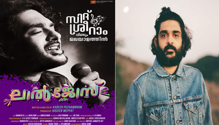 സിദ് ശ്രീറാം വീണ്ടും മലയാളത്തില്‍; ലാല്‍ജോസിലെ ഗാനം റിലീസിനൊരുങ്ങി