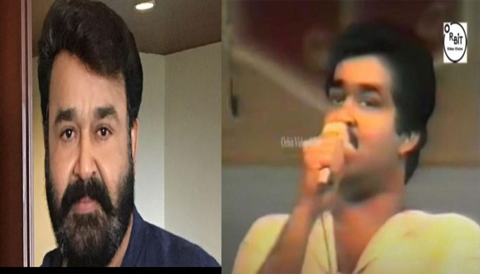  നിറുത്തേണ്ടിടത്ത് നിറുത്താനും എടുക്കേണ്ടിടത്ത് എടുക്കാനും അറിയില്ല; 34 വര്‍ഷങ്ങള്‍ക്ക് മുമ്പ് നടന്ന  പ്രോഗ്രാമിലെ മോഹൻലാലിന്റെ പാട്ട് വൈറല്‍