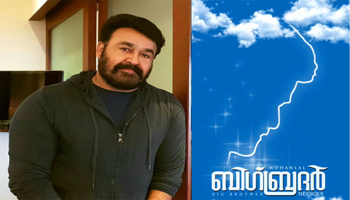 അഞ്ചു വര്‍ഷങ്ങള്‍ക്ക് ശേഷം മോഹന്‍ലാലും സിദ്ദിഖും ഒന്നിക്കുന്ന ചിത്രം ബിഗ് ബ്രദറിന്റെ മോഷന്‍ പോസ്റ്റര്‍ പുറത്തുവിട്ടു...!