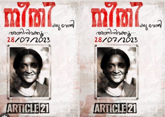  നീതിക്കു വേണ്ടി അണിനിരക്കൂ;  അജു വര്‍ഗീസും ജോജു ജോര്‍ജും ലെനയും ഒന്നിക്കുന്ന ആര്‍ട്ടിക്കിള്‍ 21 പോസ്റ്റര്‍ പുറത്ത്; ചിത്രംജൂലായ് 28-ന് തിയേറ്ററുകളില്‍