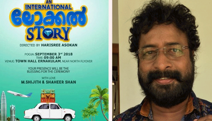 'ഒരു ഇന്റര്‍നാഷണല്‍ ലോക്കല്‍ സ്റ്റോറി'യുടെ സെറ്റില്‍ അപകടം; ഹരിശ്രീ അശോകന്റ ഓട്ടോ മറിഞ്ഞ് സഹസംവിധായകരുള്‍പ്പടെ നിരവധി പേര്‍ക്ക് പരിക്ക്; അപകടം കൂടാതെ താരം രക്ഷപെട്ടു