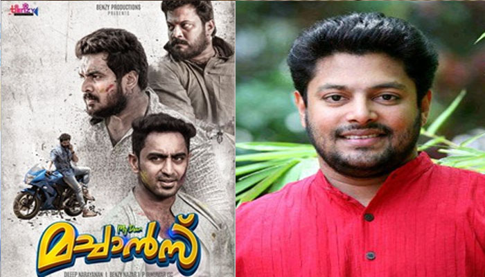  മൈ ഡിയര്‍ മച്ചാനിലൂടെ സിനിമാ സംഗീത സംവിധാന രംഗത്തേക്ക് ചുവട് വച്ച് ഗായകന്‍ മധു ബാലകൃഷ്ണൻ; നാല് സുഹൃത്തുക്കളുടെ ജീവിതത്തിലെ  അപ്രതീക്ഷിത സംഭവവികാസങ്ങൾ പറഞ്ഞ് ചിത്രം 