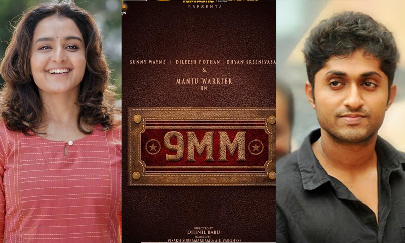 മഞ്ജുവാര്യയുടെ അമ്പതാമത്തെ ചിത്രമായി 9എംഎം; തിരക്കഥയും സംഭാഷണവുമൊരുക്കുന്നത് ധ്യാന്‍ ശ്രീനിവാസന്‍