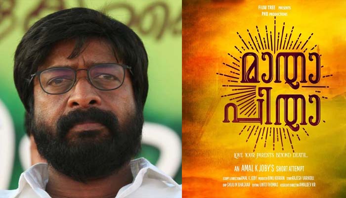 ജീവിച്ചിരിക്കുമ്പോള്‍ മാതാപിതാക്കളെ സ്‌നേഹിക്കണം സംരക്ഷിക്കണം! മാതാ പിതാ ഷോട്ട് ഫിലിം ഹൃദയത്തില്‍ സ്പര്‍ശിച്ചുവെന്ന് ഹരിശ്രീ അശോകന്‍ 