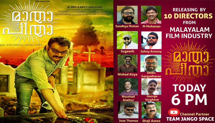 ആരും പറയാത്ത പ്രമേയവുമായി 'മാതാ പിതാ'; ഹ്രസ്വ ചിത്രം റിലീസിന് എത്തുന്നത് മലയാളത്തിലെ 10 പ്രമുഖ സംവിധായകരുടെ ഫേസ്ബുക്ക് പേജിലൂടെ;  പുതിയ തലമുറയ്ക്ക് ഈ മാതാ പിതാ നല്‍കുന്നത് പുത്തന്‍ തിരിച്ചറിവ്...