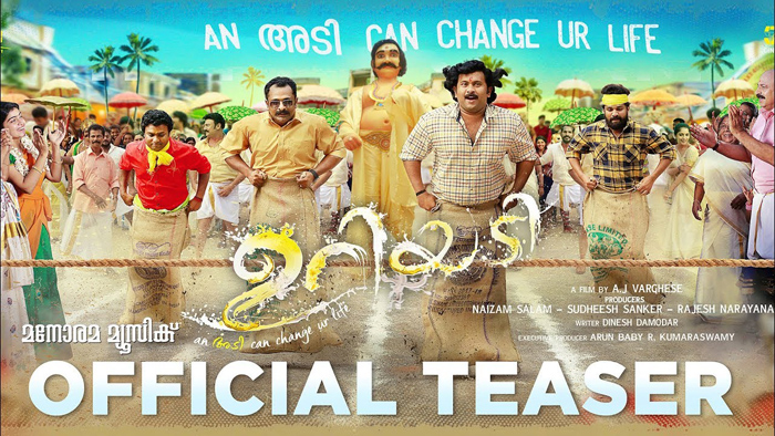  ഉറിയടി, തുമ്പിതുള്ളല്‍, റൊട്ടികടി മത്സരവുമൊക്കെയായി അജുവര്‍ഗീസും ശ്രീനിവാസനും മുകേഷും അടക്കമുള്ള താരങ്ങള്‍; അടി കപ്യാരെ കൂട്ടമണി ടീമൊരുക്കുന്ന ഉറിയടിയുടെ ടീസര്‍ കാണാം