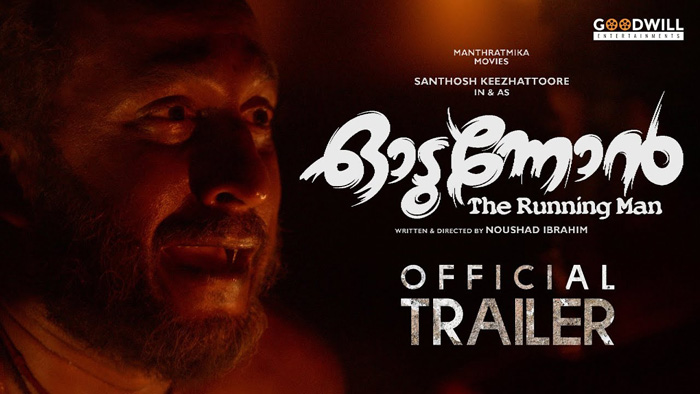  ഭയം ചിന്തകളില്‍ ഇരുട്ടു നിറയ്ക്കും...കാഴ്ചകളെ കറുപ്പിച്ചു കളയും..പുഞ്ചിരി കവര്‍ന്നെടുക്കും...ഭയം നിങ്ങളെ നിങ്ങളല്ലാതാകും; അതിശയിപ്പിക്കുന്ന പ്രകടനവുമായി സന്തോഷ് കീഴാറ്റൂര്‍; ഓടുന്നോന്‍ ട്രെയിലര്‍ പുറത്തുവിട്ട്  മോഹന്‍ലാല്‍
