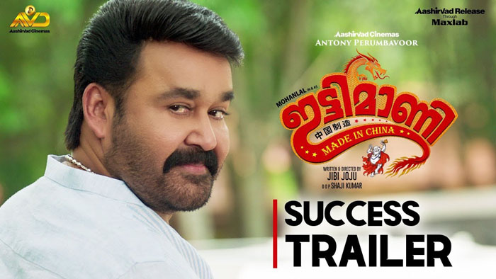 ഇട്ടിച്ചന്‍ ഒരു പാഠപുസ്തകം തന്നെ!വിജയം ആഘോഷിച്ച് 'ഇട്ടിമാണി സക്സസ് ട്രെയ്ലര്‍ പുറത്ത്