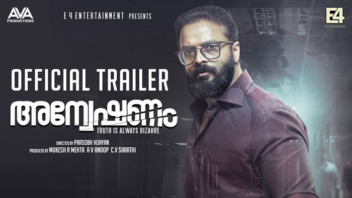 സസ്‌പെന്‍സും ത്രില്ലറും നിറച്ചെത്തിയ ജയസൂര്യ ചിത്രം അന്വേഷണത്തിന്റെ ട്രെയിലര്‍ ട്രെന്റിങില്‍ ഒന്നാമത്;സത്യം എപ്പോഴും വിചിത്രമായിരിക്കും എന്ന ടാഗ് ലൈനോടെയെത്തിയ ട്രെയിലര്‍ കാണാം        