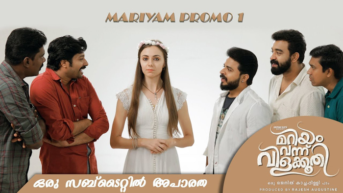 മീ ടു ... മി ടു വേണ്ട മീടു വേണ്ട; കോമഡി നമ്പരുകളുമായി പ്രേമത്തിലെ താരങ്ങള്‍; വ്യത്യസ്ത പ്രമേയവുമായി മറിയം വന്ന് വിളക്കൂതിയുടെ പ്രമോ വീഡിയോ