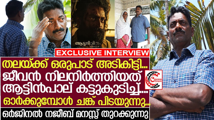 നാട്ടില്‍ നിന്ന് പോരുമ്പോള്‍ ഭാര്യ എട്ട് മാസം ഗര്‍ഭിണി;അറബി കഴിച്ചതിന്റെ ബാക്കി ഉണങ്ങിയ കുബ്ബൂസും ആടിന്റെ പാല്‍ കറന്ന് കുടിച്ചും ജീവന്‍ നിലനിര്‍ത്തി; ആറാട്ടു പുഴയിലെ യഥാര്‍ത്ഥ നജീബ് ഓര്‍മ്മകള്‍ പങ്ക് വക്കുമ്പോള്‍