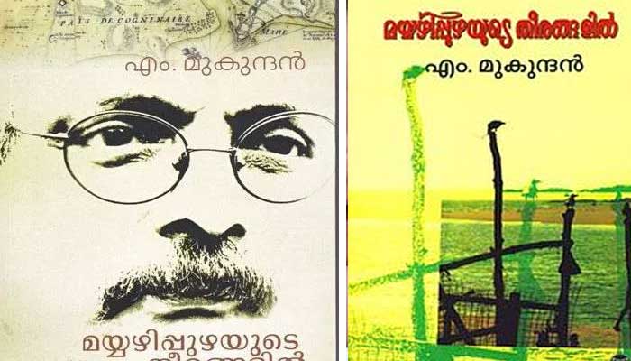 'ആത്മാക്കള്‍ തുമ്പികളെ പോലെ സഞ്ചരിക്കുന്ന വെള്ളിയാങ്കല്ലുകള്‍'; മയ്യഴിപുഴയുടെ ഓര്‍മകളില്‍ അലതല്ലുന്ന  പ്രണയഗ്രഹാതുരത്വം