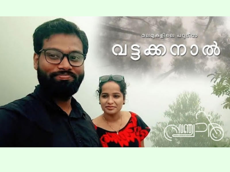 മഞ്ഞുമൂടിയ മലമുകളിലെ പറുദീസ കാണാൻ പോരുന്നോ? സഞ്ചാരിയുടെ യാത്ര ഇത്തവണ ലിറ്റിൽ ഇസ്രയേൽ എന്നറിയപ്പെടുന്ന വട്ടക്കനാലിലേക്ക്