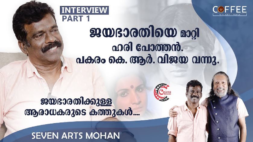 മരക്കച്ചവടം ചെയ്ത് തുടക്കം; അച്ഛനുമായി പിണങ്ങി വീടു വിട്ടതോടെ എത്തിയത് ഹോട്ടല്‍ ജോലിയില്‍;  മൂവി ബഷിറുമായുള്ള അടുപ്പത്തിലൂടെ ഹരി പോത്തനോ ടൊപ്പം സഹായി; ജയഭാരതിക്ക് വരുന്ന കത്തുകള്‍ വായിച്ച് കൊടുക്കുന്നതും ഓര്‍മ്മയില്‍; സെവനാട്ട്‌സ് മോഹനന്‍ ജീവിതം പറയുമ്പോള്‍