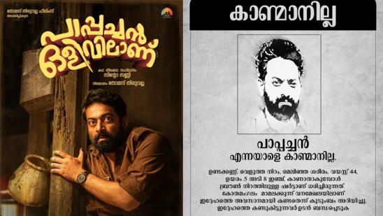  കഴിഞ്ഞ ദിവസം കാണാതായ പാപ്പച്ചന്‍  ഒളിവില്‍! സൈജു കുറിപ്പ് നായകനായി എത്തുന്ന പുതിയ ചിത്രത്തിന്റെ പോസ്റ്റര്‍ ശ്രദ്ധ നേടുന്നു