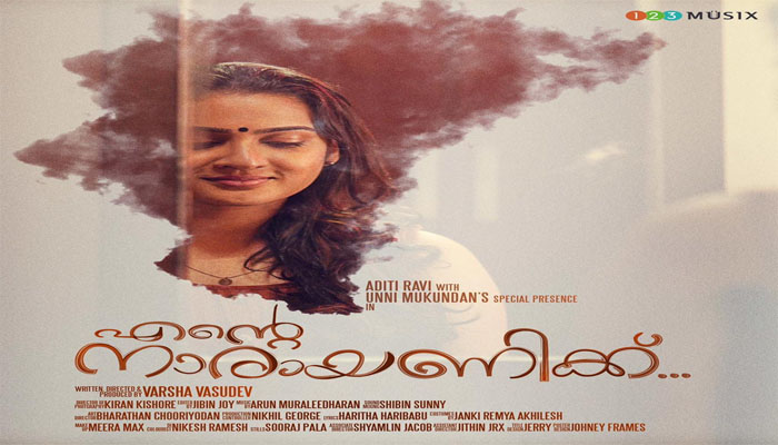 അതിഥി രവിയും ഉണ്ണിമുകുന്ദനും ആദ്യമായി ഒന്നിക്കുന്നു ;  എന്റെ നാരായണിയുടെ ഫസ്റ്റ് ലുക്ക് പോസ്റ്റർ പുറത്തിറങ്ങി