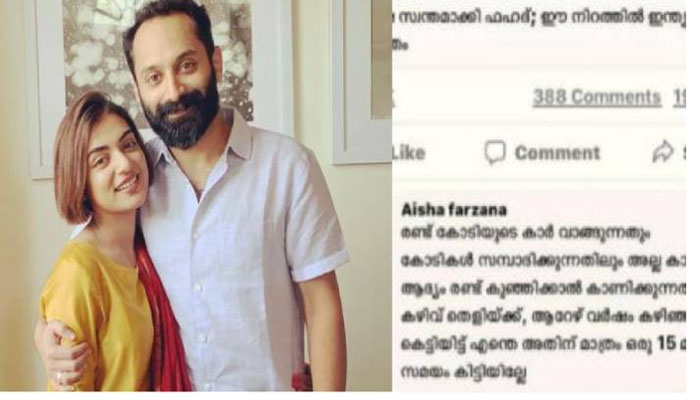 രണ്ട് കോടിയുടെ കാര്‍ വാങ്ങുന്നതില്‍ അല്ല കാര്യം; ആദ്യം രണ്ട് കുഞ്ഞിക്കാല്‍ കാണിക്കുന്നതില്‍ കഴിവ് കാണിക്കൂ;  ഫഹദിനും നസ്രിയക്കും ആരാധികയുടെ ഉപദേശം