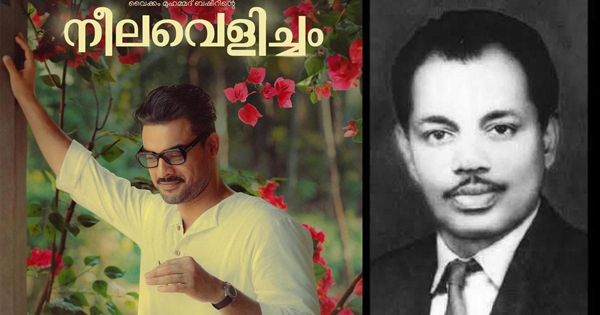  അനുമതിയില്ലാതെ എം എസ് ബാബുരാജിന്റെ ഗാനങ്ങള്‍ നീലവെളിച്ചത്തില്‍ ഉപയോഗിക്കുന്നു; സംഗീതത്തിന്റെ തനിമയും മാസ്മരികയും നശിപ്പിക്കുന്ന തരത്തിലാണ് റീമിക്സ് ചെയ്ത് പാട്ടുകള്‍ ഒരുക്കിയിരിക്കുന്നത്; ആഷിഖ് അബു, ബിജിബാല്‍ എന്നിവര്‍ക്കെതിരെ വക്കീല്‍ നോട്ടീസയച്ച്  കുടുംബം