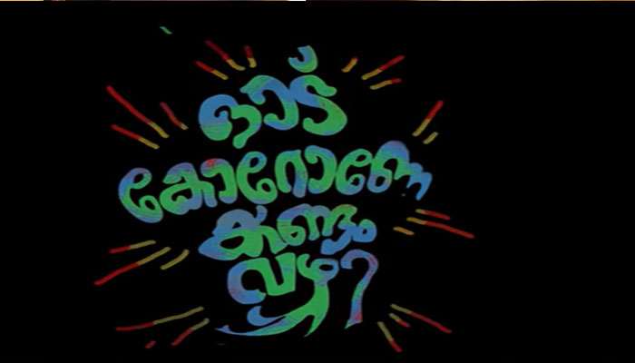 കൊറോണ പടരുമ്പോള്‍ ചിന്തിച്ചത് സാമൂഹ്യസന്ദേശം നല്‍കാന്‍; ഷോര്‍ട്ട് ഫിലിമിന് ഇതിവൃത്തമാക്കിയത് കൊറോണ വരുന്നതും തടയാനുള്ള  മുന്‍കരുതലുകളും;  അരുണ്‍ സേതു സംവിധാനം ചെയ്ത ഓട് കൊറോണ കണ്ടം വഴി ശ്രദ്ധേയമാകുന്നു  