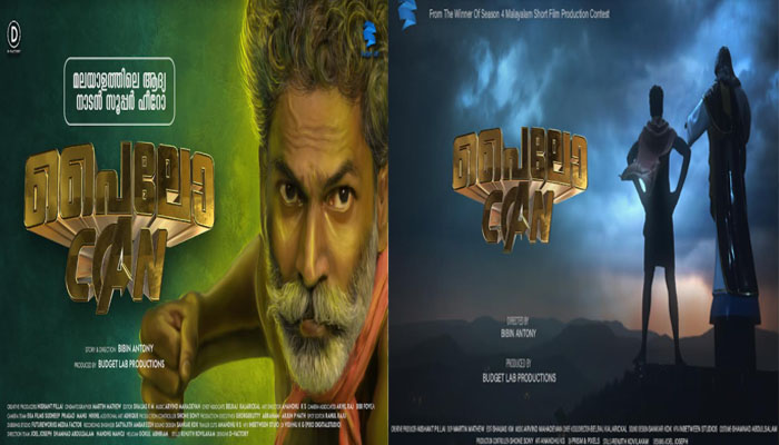 മിന്നൽ മുരളിക്ക് മുൻപ് യൂടൂബിൽ തരംഗമായി മറ്റൊരു സൂപ്പർ ഹീറോ