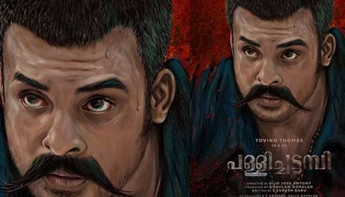 ചരിത്ര സിനിമയുടെ ഭാഗമാകാൻ ടോവിനോയും; നവോത്ഥാന ചരിത്രം പറയാതെ വിട്ട പ്രതിനായകന്റെയും നായകന്റെയും കഥ പറയുന്നത് ക്വീൻ' ഒരുക്കിയ ഡിജോ ജോസ് ആന്റണി; പള്ളിച്ചട്ടമ്പിയുടെ ഫസ്റ്റ് ലുക്ക് പോസ്റ്റർ പുറത്ത്