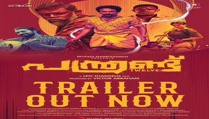 ചിത്രം 'പന്ത്രണ്ട്' ; ട്രെയിലർ പുറത്ത് വിട്ടു 