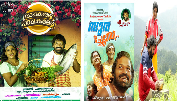   നടൻ സാജു നവോദയയുടെ ജനപ്രിയ യൂട്യൂബ് ചാനൽ 'ഷാജീസ് കോർണർ'  ശ്രദ്ധ നേടുന്നു;  വേറിട്ട പ്രമേയമൊരുക്കി താരം 