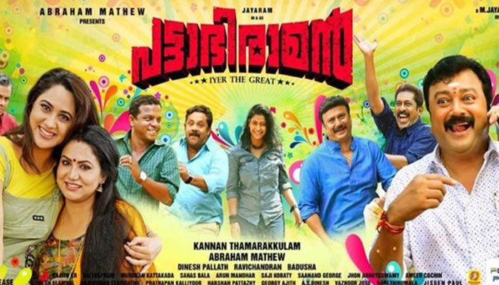 ‘പട്ടാഭിരാമന്‍’ പൊളിച്ചോ? ഓണക്കോടി വാങ്ങാം ജയറാമില്‍ നിന്നും റിവ്യു പൊളിയാണെങ്കില്‍