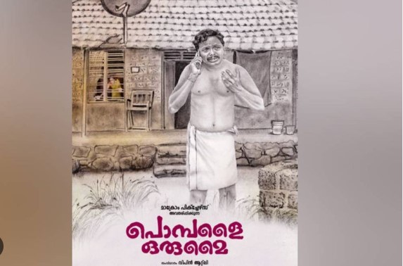 വിപിന്‍ ആറ്റ്ലി സംവിധാനം ചെയ്യുന്ന പൊമ്പളൈ ഒരുമൈ; ചിത്രത്തിന് ക്ലീന്‍ യൂ സര്‍ട്ടിഫിക്കറ്റ്