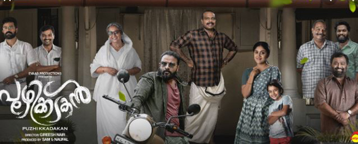 കൊന്ന് കൊന്ന് തന്നെ നമ്മുടെ ജനാധിപത്യം സംരക്ഷിക്കണം; ജയസൂര്യയും ചെമ്പന്‍ വിനോദും പ്രധാന കഥാപാത്രങ്ങളാകുന്ന പൂഴിക്കടകന്‍ ട്രെയിലര്‍  ട്രെന്റിങില്‍