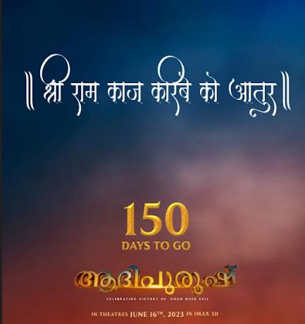  ഇനി 150 ദിവസങ്ങള്‍ മാത്രം; പ്രഭാസിന്റെ ത്രിഡി ചിത്രം ആദിപുരുഷ് ജൂണ്‍ 16ന് തിയറ്ററുകളിലെത്തും