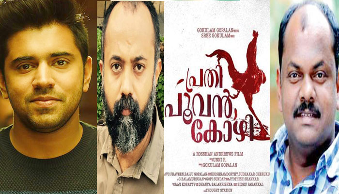 ഉണ്ണി ആറിന്റെ പ്രതി പൂവന്‍കോഴി അരങ്ങിലെത്തുന്നു; റോഷന്‍ ആന്‍ഡ്രൂസ് സംവിധാനം ചെയ്യുന്ന ചിത്രത്തില്‍ നിവിന്‍പോളിയും മഞ്ജു വാര്യരും പ്രധാനറോളിലെത്തും; കൗതുകം ഉണര്‍ത്തുന്ന ഫസ്റ്റ് ലുക്ക് പോസ്റ്റര്‍ പുറത്ത് 