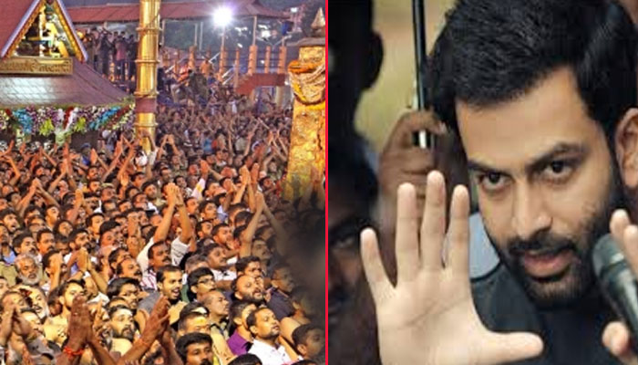 ദർശനത്തിന് പോയ സ്ത്രീകൾ അയ്യപ്പനിൽ അടിയുറച്ച് വിശ്വസിക്കുന്നവരാണോ എന്ന് അറിയണം; കാട്ടിൽ ഒരു അയ്യപ്പനുണ്ട്... കാണാൻ പോയേക്കാം എന്നാണെങ്കിൽ നിങ്ങൾക്ക് പോകാൻ എത്ര ക്ഷേത്രങ്ങളുണ്ട്;  ശബരിമല സ്ത്രീ പ്രവേശന വിഷയത്തിൽ പ്രതികരിച്ച് നടൻ പൃഥ്വീരാജ്