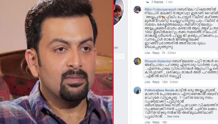  ശബരിമല വിഷയത്തില്‍ പിന്തുണച്ചതിന് പിന്നാലെ പൃഥ്വിയുടെ ഫേസ്ബുക്ക് പേജില്‍ പൊങ്കാല; അയ്യപ്പന്‍ ഫിലിം പോസ്റ്റര്‍ പുറത്തിറക്കിയത് തക്കസമയം നോക്കി ആണെന്നും ശ്രീധരന്‍പിള്ള താങ്കള്‍ക്ക് മുന്നില്‍ നമിച്ചുപോകുമെന്നും കമന്റ്; വിശ്വാസികള്‍ക്കൊപ്പം നിന്ന പൃഥ്വിയെ ഹൃദയത്തോട് ചേര്‍ത്ത് മറുപക്ഷവും; പൃഥ്വിയുടെ പേജിയില്‍ ഫാന്‍സ് പോര്