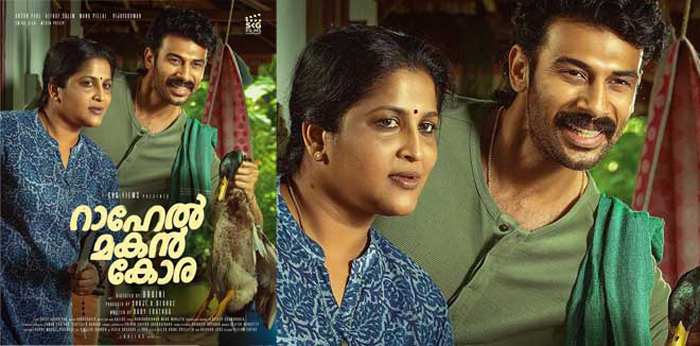  അന്‍സണ്‍ പോളും സ്മിനു സിജോയും ഒന്നിക്കുന്ന 'റാഹേല്‍ മകന്‍ കോര'; ഫസ്റ്റ് ലുക്ക് പോസ്റ്ററെത്തി