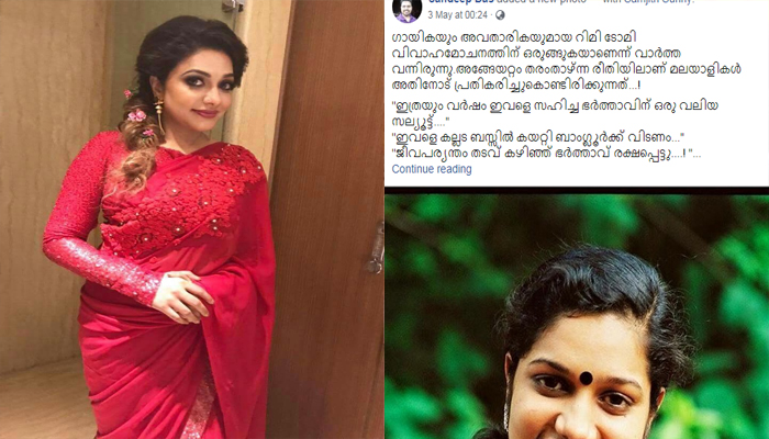 റിമി ടോമി എങ്ങനെ കുലസ്ത്രീ  അല്ലാതായി മാറി..?..!! വിവാഹമോചന വാര്‍ത്ത പുറത്തുവന്നതോടെ താരം അനുഭവിക്കുന്നത്..!