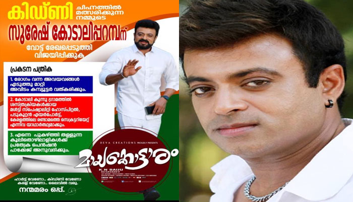 കിഡ്‌നി ചിഹ്നത്തില്‍ വോട്ട് ചോദിച്ച്‌ രസകരമായ പ്രകടനപത്രികയുമായി കോടാലിപ്പറമ്പൻ; ചിത്രം പങ്കുവച്ച് നടൻ റിയാസ് ഖാൻ  