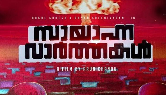 സായാഹ്ന  വാര്‍ത്തകളുമായി ധ്യാന്‍ ശ്രീനിവാസനും ഗോകുല്‍ സുരേഷ് ഗോപിയും;  ഫസ്റ്റ് ലുക്ക് പോസ്റ്റര്‍ പുറത്തുവിട്ട് മമ്മൂട്ടി 