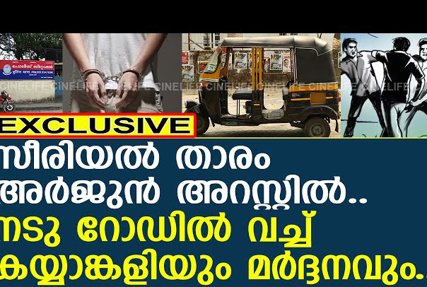 ബൈപാസിലേക്ക് പെട്ടെന്ന് കാർ കയറ്റിയപ്പോൾ എന്താണ് ചെയ്യുന്നതെന്ന് ആംഗ്യത്തിലൂടെ ചോദിച്ചു; കലിപൂണ്ട സീരിയൽ താരം ഓട്ടോക്കാരനെ പിന്തുടർന്ന് ഓട്ടോയിൽനിന്ന് വിളിച്ചിറക്കി മർദിച്ചു: സീരിയൽ താരം അർജുൻ അറസ്റ്റിൽ