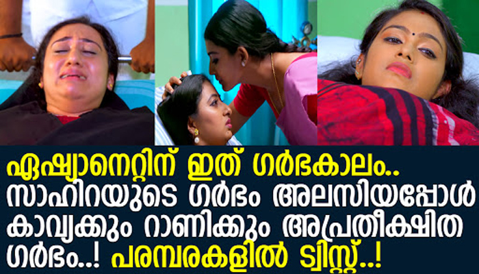 ഏഷ്യാനെറ്റിന് ഇത് ഗര്‍ഭകാലം..!! സാഹിറയുടെ ഗര്‍ഭം അലസിയപ്പോള്‍ കാവ്യക്കും റാണിക്കും അപ്രതീക്ഷിത ഗര്‍ഭം..! പരമ്പരകളില്‍ ട്വിസ്റ്റ്..!