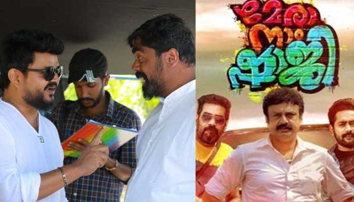  സിനിമ തുടങ്ങി 15 മിനിട്ട് കണ്ടിട്ട് മാത്രം വിമര്‍ശിക്കുന്നത് ശരിയായ രീതിയല്ല; കോമഡി സിനിമകളെ അതേ രീതിയില്‍ കാണണം; മേരാ നാം ഷാജിയെ വിമര്‍ശിക്കുന്നവര്‍ക്ക് മറുപടിയുമായി നാദിര്‍ഷാ